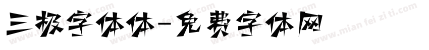 三极字体体字体转换