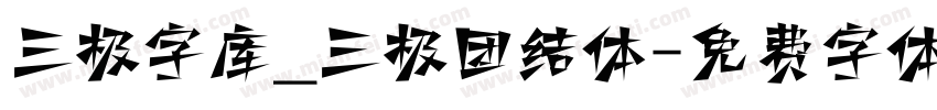 三极字库_三极团结体字体转换