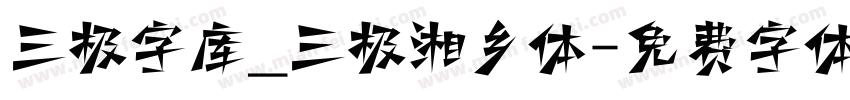 三极字库_三极湘乡体字体转换
