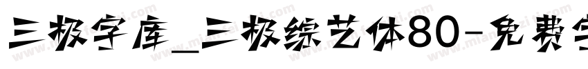 三极字库_三极综艺体80字体转换