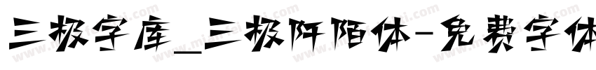三极字库_三极阡陌体字体转换