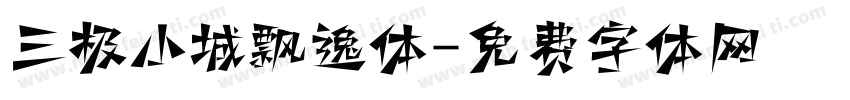 三极小城飘逸体字体转换