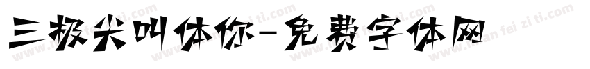 三极尖叫体你字体转换