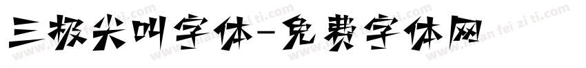 三极尖叫字体字体转换