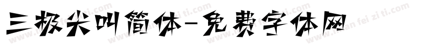 三极尖叫简体字体转换