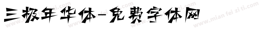 三极年华体字体转换