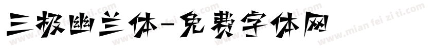 三极幽兰体字体转换