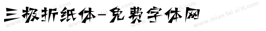 三极折纸体字体转换