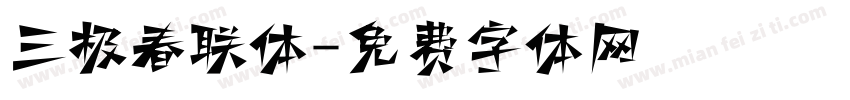 三极春联体字体转换