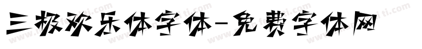 三极欢乐体字体字体转换