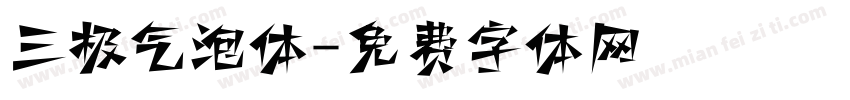 三极气泡体字体转换