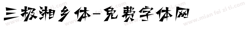 三极湘乡体字体转换