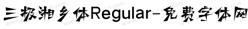 三极湘乡体Regular字体转换