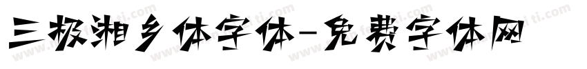 三极湘乡体字体字体转换