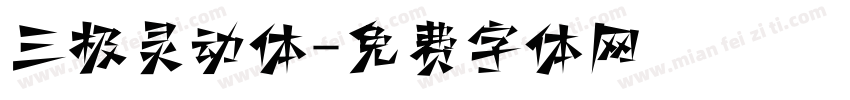 三极灵动体字体转换