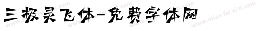 三极灵飞体字体转换
