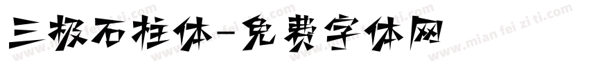 三极石柱体字体转换