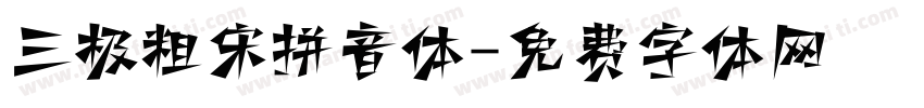 三极粗宋拼音体字体转换
