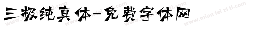 三极纯真体字体转换