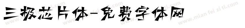 三极芯片体字体转换