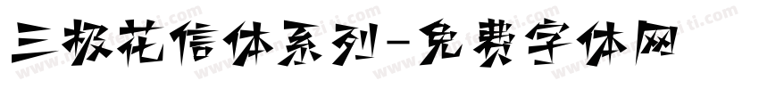 三极花信体系列字体转换