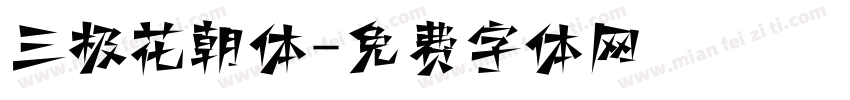 三极花朝体字体转换