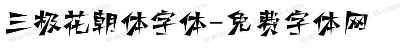 三极花朝体字体字体转换