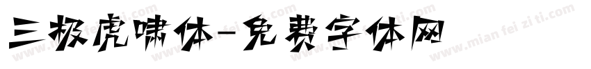 三极虎啸体字体转换