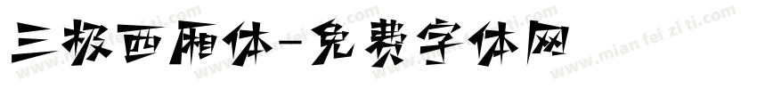 三极西厢体字体转换