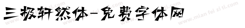 三极轩然体字体转换