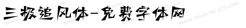三极追风体字体转换