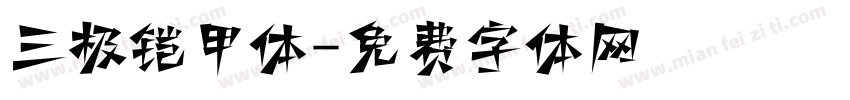 三极铠甲体字体转换