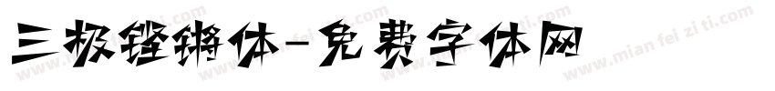 三极铿锵体字体转换