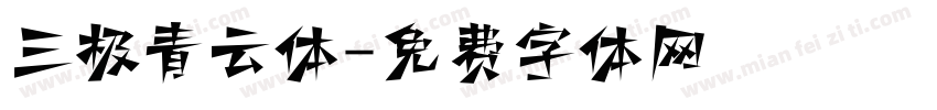 三极青云体字体转换