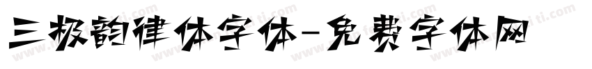 三极韵律体字体字体转换