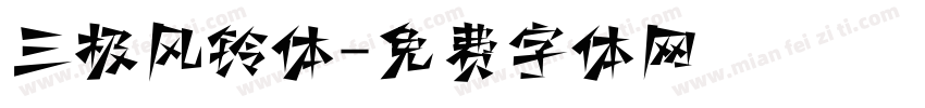 三极风铃体字体转换