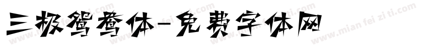 三极鸳鸯体字体转换