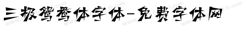 三极鸳鸯体字体字体转换