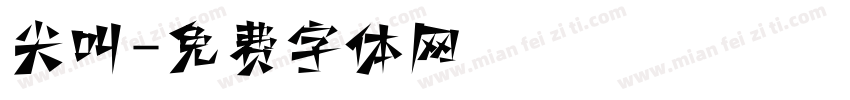 尖叫字体转换