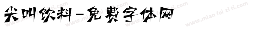 尖叫饮料字体转换