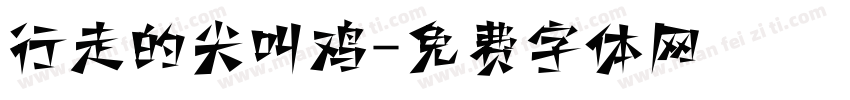 行走的尖叫鸡字体转换 行走的尖叫鸡字体转换