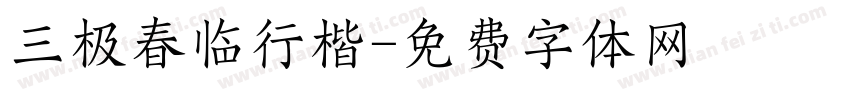 三极春临行楷字体转换
