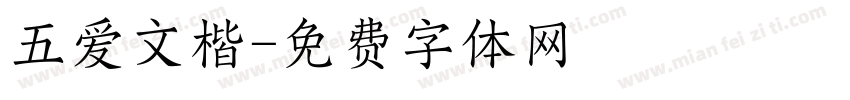 五爱文楷字体转换