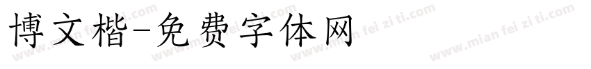 博文楷字体转换