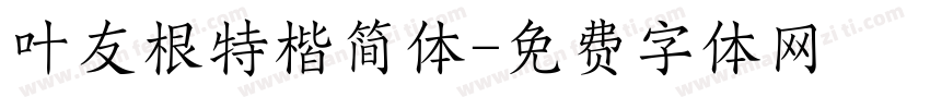 叶友根特楷简体字体转换
