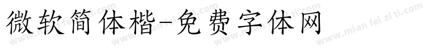 微软简体楷字体转换