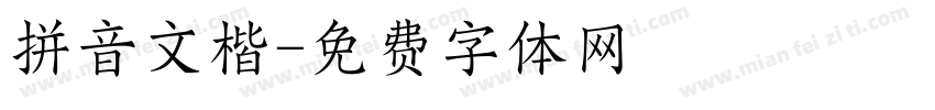 拼音文楷字体转换