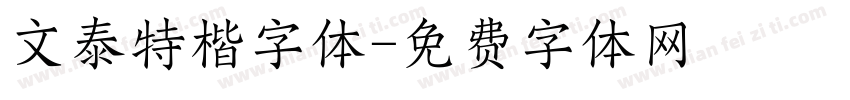 文泰特楷字体字体转换