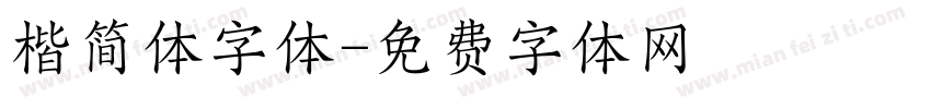 楷简体字体字体转换