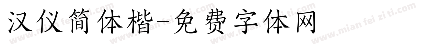 汉仪简体楷字体转换
